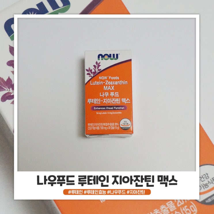 나우푸드 루테인 지아잔틴 맥스 챙겨먹고 있어요 나우푸드 루테인 지아잔틴 맥스 챙겨먹고 있어요