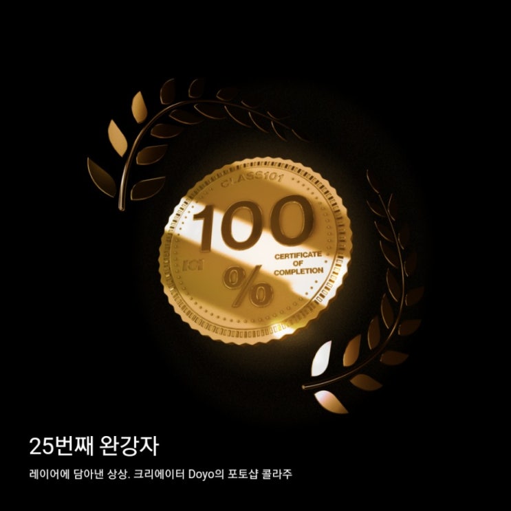  클래스101(CLASS101) 도요쌤 강의 완강했다