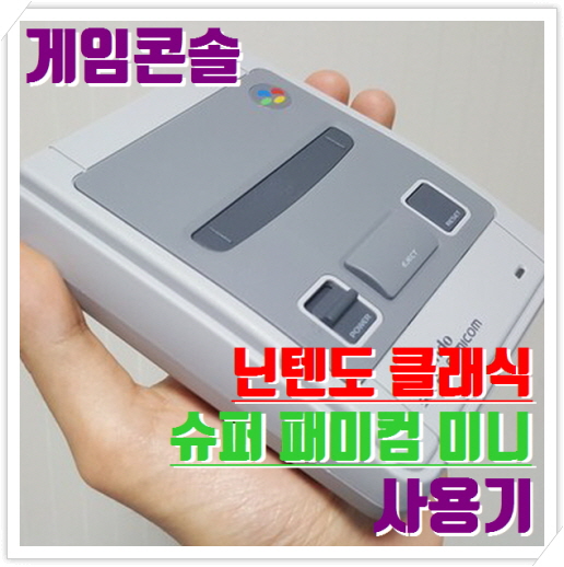  슈퍼 패미컴 미니 (Super Famicom Mini) 사용기 리뷰