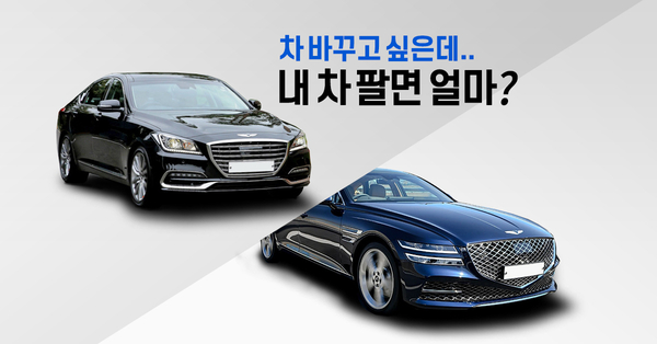  신차 계약하고 내차 팔기! 카즈에서 해결하세요