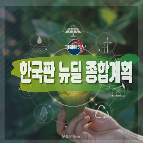  기획재정부 한국판 뉴딜 종합계획 자료 첨부
