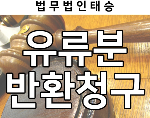  유류분청구소송과 유류분 계산 알아보기
