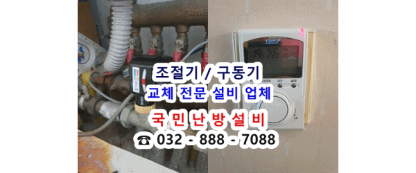  인천 중구 운서동 풍림아이원 6단지 - 지역난방 온도조절기 교체/ 구동기 교체