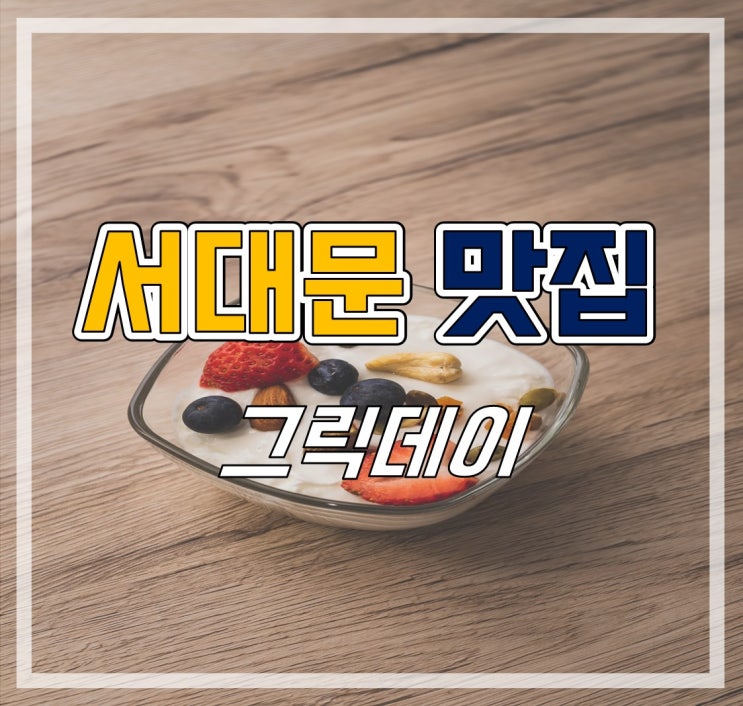  [서울 요거트 맛집] 이대 그릭데이