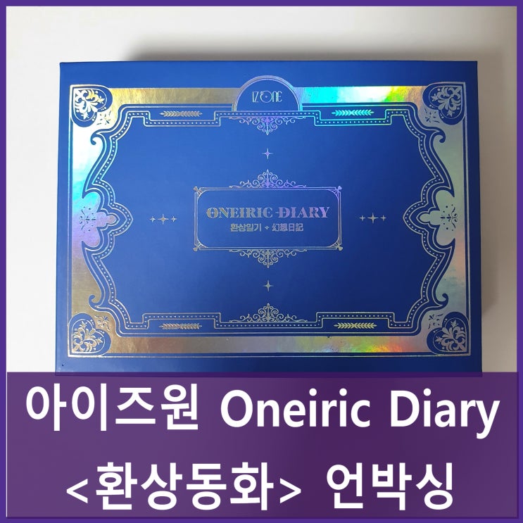 IZ*ONE 아이즈원 미니3집 - Oneiric Diary (幻想日記) '환상동화' 언박싱 unboxing(키트 kit.ver)