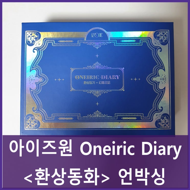  IZ*ONE 아이즈원 미니3집 - Oneiric Diary (幻想日記) '환상동화' 언박싱 unboxing(키트 kit.ver)
