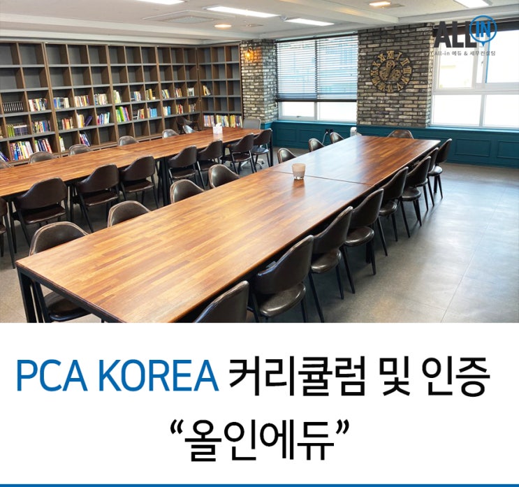  PCA KOREA 의 커리큘럼 및 인증기관