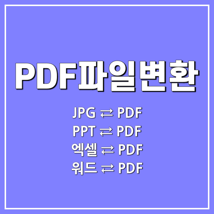 JPG PDF 변환, PPT, 엑셀 초스피드 PDF변환 (+ilovepdf)