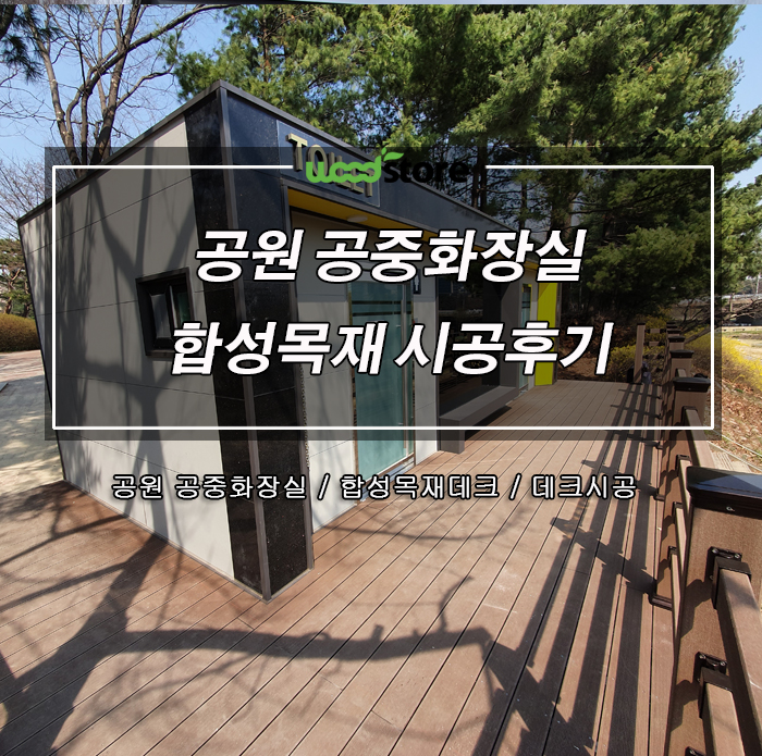 데크시공 및 자재 정보 공유 : 카페느낌나는 화장실 테라스 설치 후기
