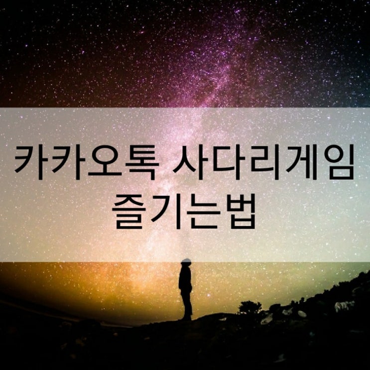 카카오톡 사다리게임 즐기는법