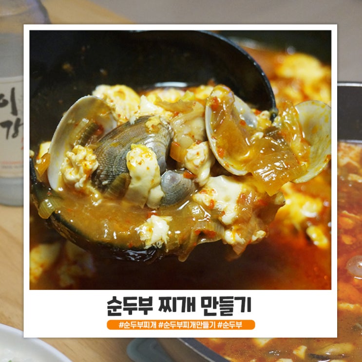 얼큰한 국물의 순두부찌개 만들기