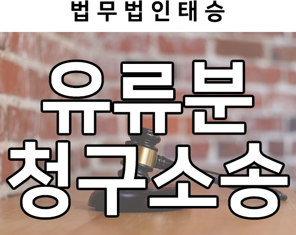  상속전문변호사의 유류분청구소송 성공사례