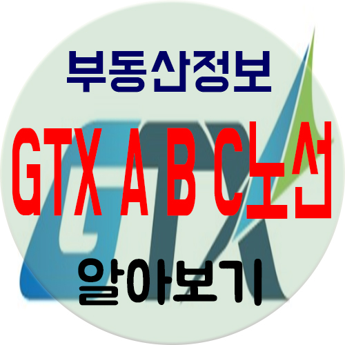  GTX A B C 노선 완벽하게 마스터해봐요.