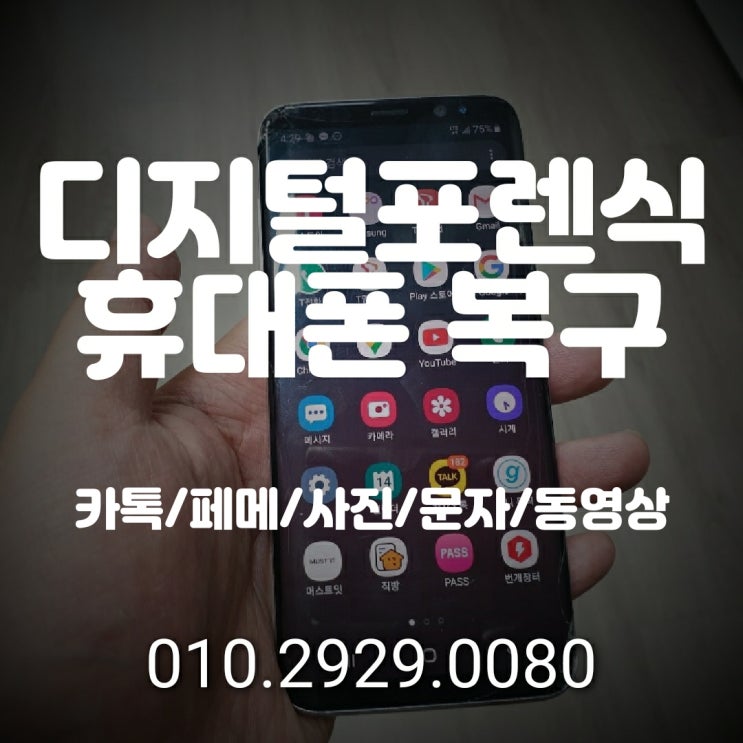 안양 카카오톡 복구 / 카톡 지운 대화내용 삭제된 사진 채팅방 단톡방 나가기 휴대폰 포렌식 복원 전문~