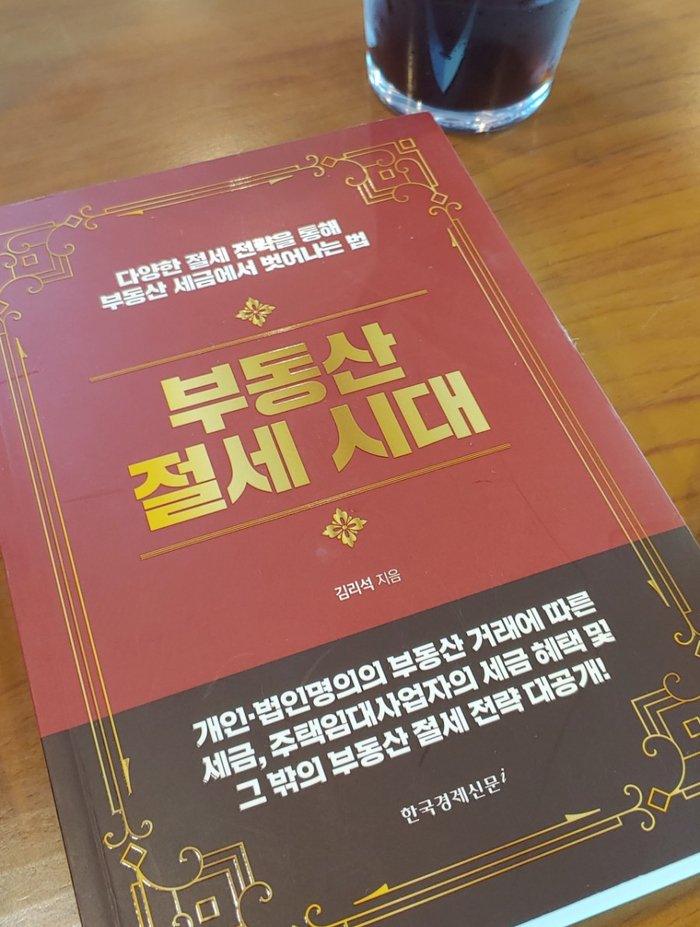  다주택자용 맞춤 세법 책 부동산절세시대