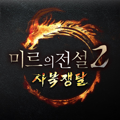  미르의 전설2 사북쟁탈 사전예약 참여하세요 그 최초의 공성전을 소환하다