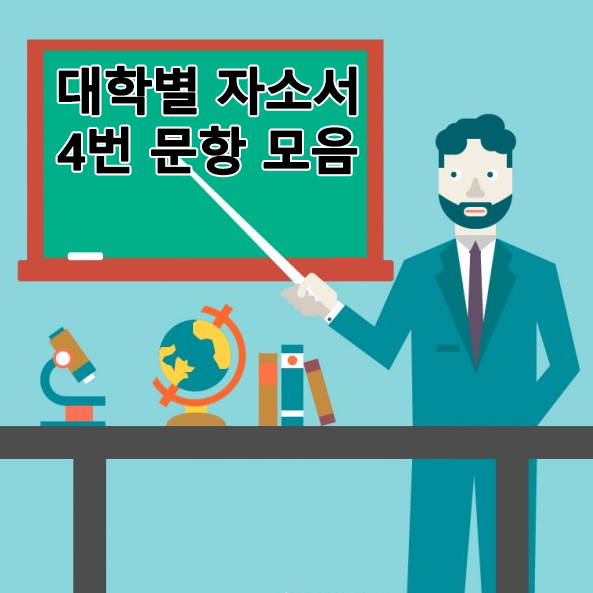  [2021] 대입 자기소개서 4번 양식 예시, 여기서 확인해