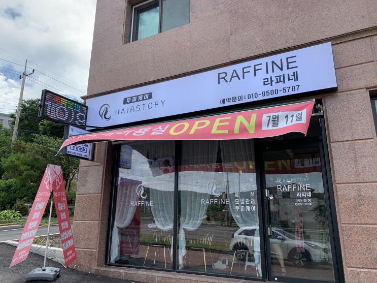  강화도 신규 오픈 미용실 라피네 방문 후기!