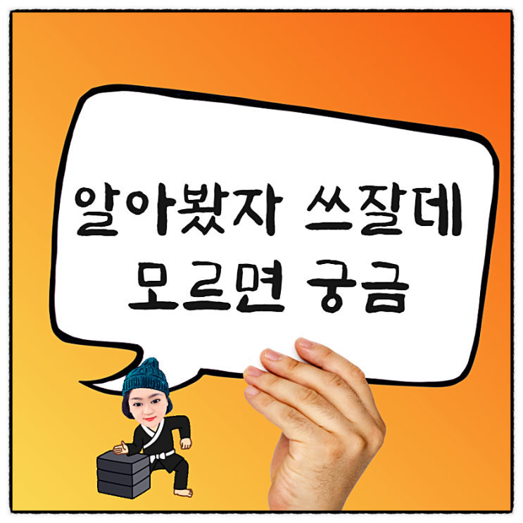  신조어 테스트!당신은 아싸?인싸?