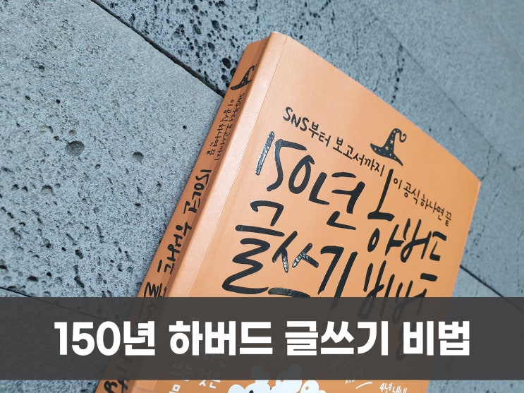  150년 하버드 글쓰기 비법 : 잊을 수 없는 오레오맵