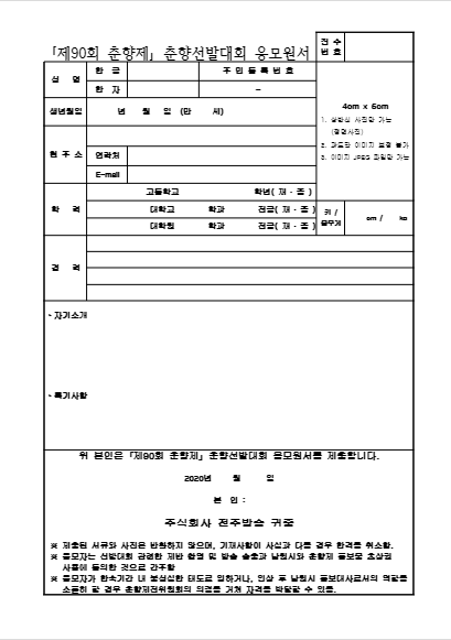  [온리원크루/항공과전문과외]2020 미스춘향선발대회 응모원서. hwp