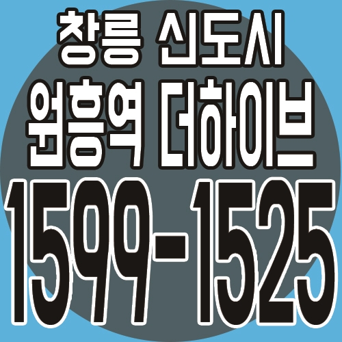  창릉신도시 원흥 더하이브 오피스텔 분양가 및 최근 소식 안내!