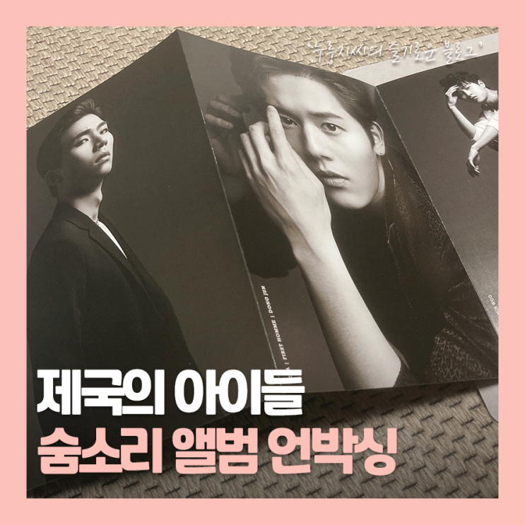 제국의아이들(ZE:A),'FIRST HOMME' 앨범 언박싱과 리뷰