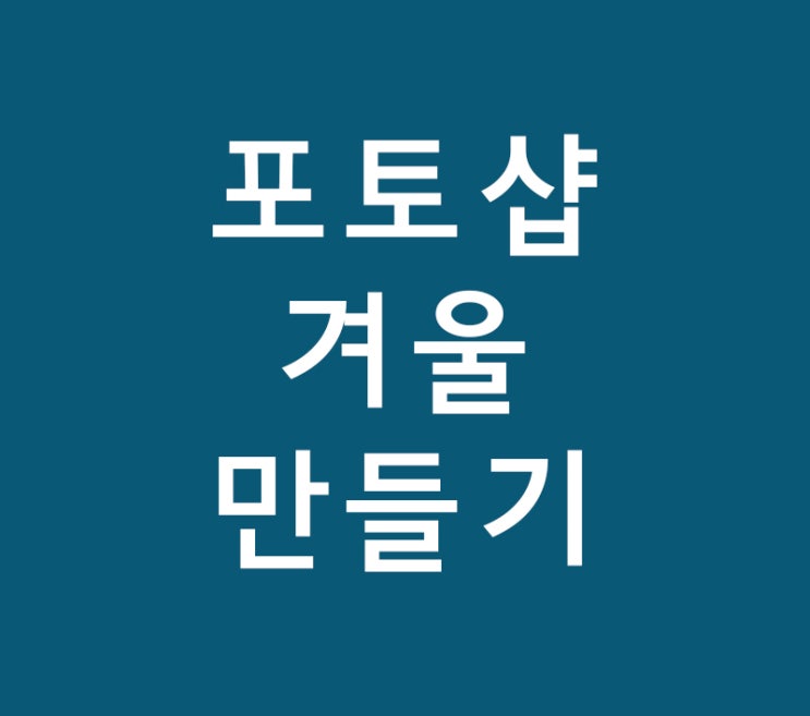 포토샵 겨울만들기 포토샵 겨울만들기