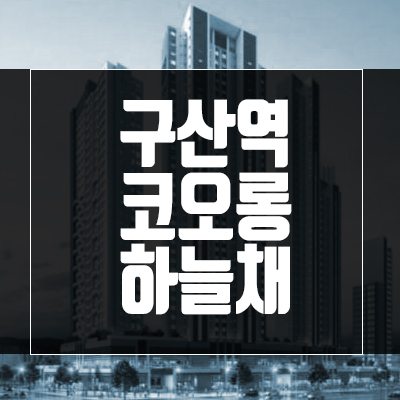 구산역 코오롱하늘채 지역주택조합아파트 성공이 점쳐지는 이유