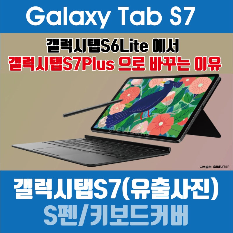 갤럭시탭S7 (스펙/유출사진/가격/갤럭시탭S6Lite 바꾸는이유)