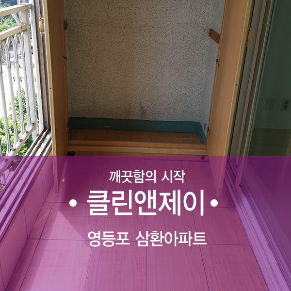  영등포 이사청소 삼환아파트 사례