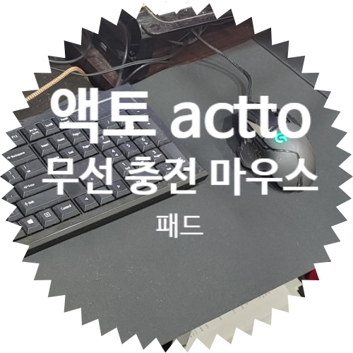  엑토10W 고속 무선 충전 마우스 키보드 장 패드(MP-49) 언박싱 및 후기