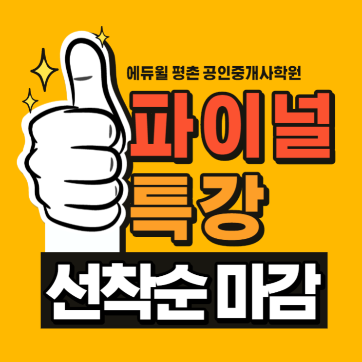  안양공인중개사학원, 막판 뒤집기 파이널특강!