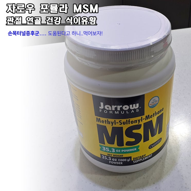  자로우 MSM [식이유황] 직업병인 손목터널 증후군 개선을 위해..