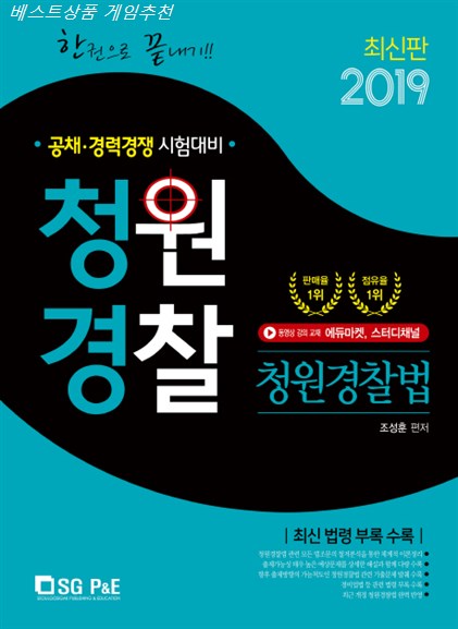  금주 HOT5핫템 한권으로 끝내기 청원경찰 청원경찰법 2019 :공체 경력경쟁 시험대비 한번 보세요!