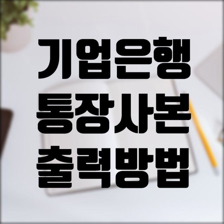  기업은행 통장사본 출력 방법