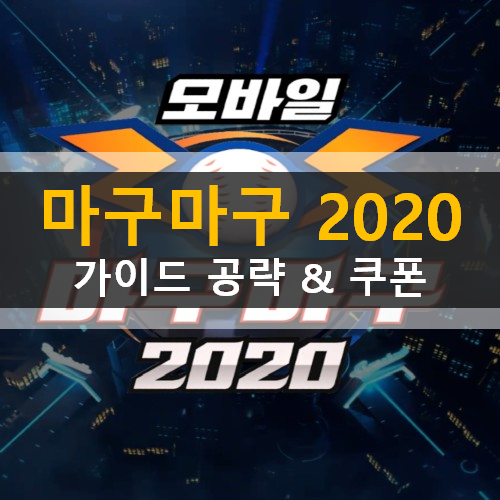 마구마구2020 리세마라 카드 등급 쿠폰 가이드 공략 마구마구2020 리세마라 카드 등급 쿠폰 가이드 공략