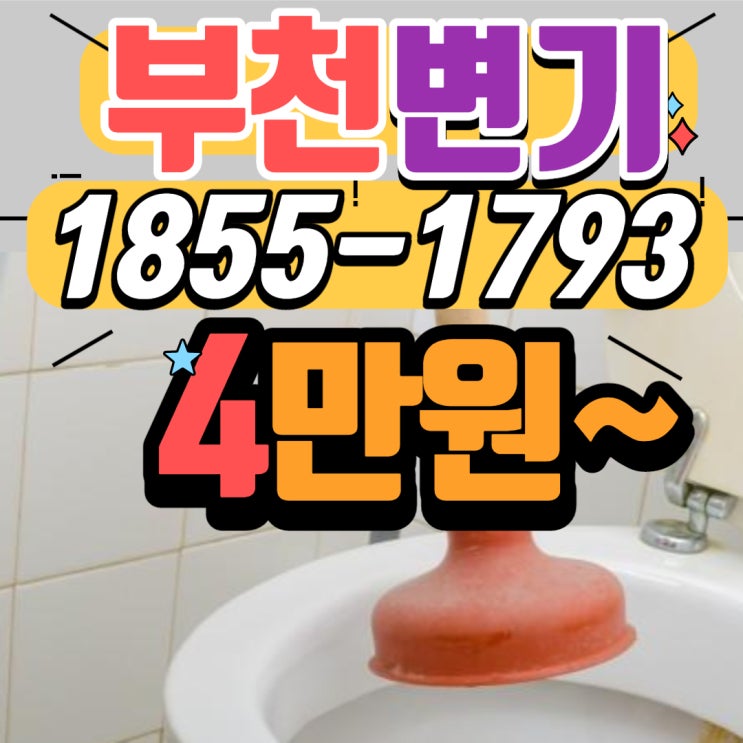  부천변기부터 하수구 막힘까지 출장비 없이 시원하게 뚫는 곳