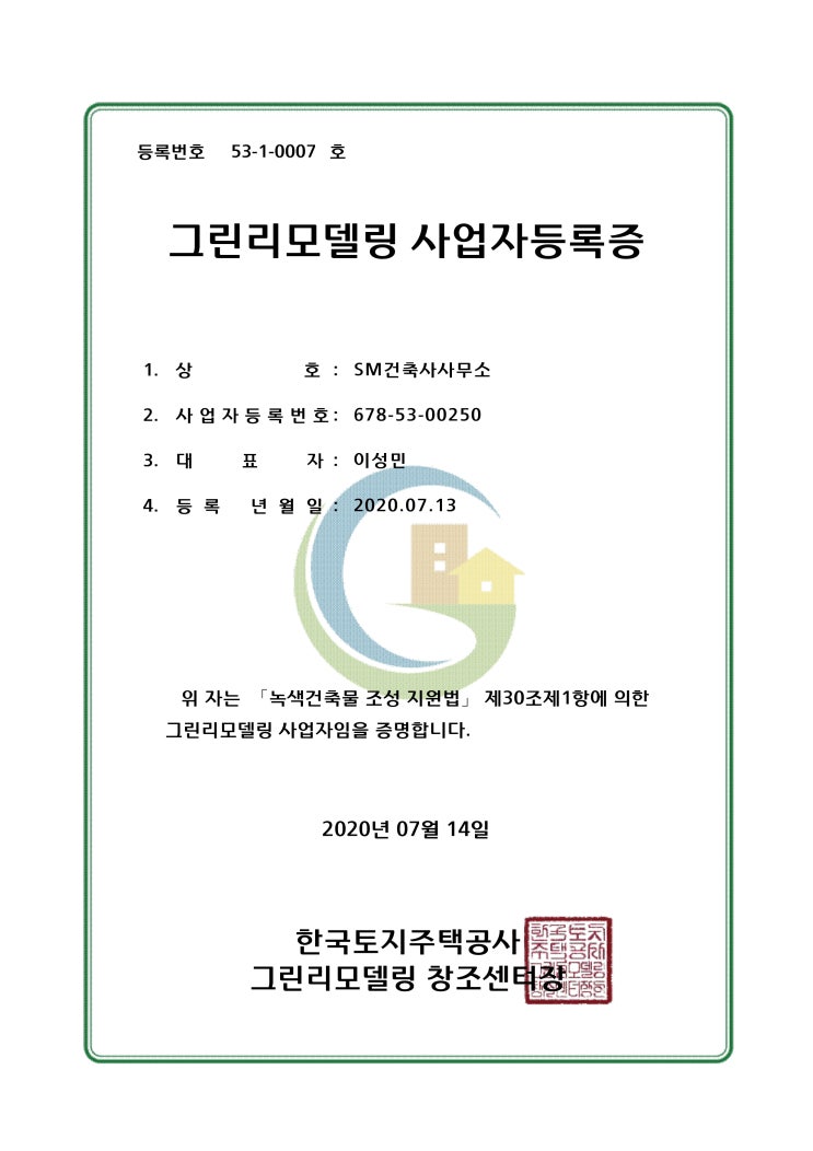  그린리모델링 사업자등록!!!