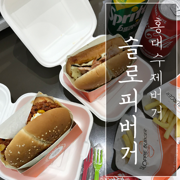 [서울 마포구 / 창천동 맛집] "슬로피버거" - 다진 고기가 패티로 들어가는 아메리칸스타일 미국버거!