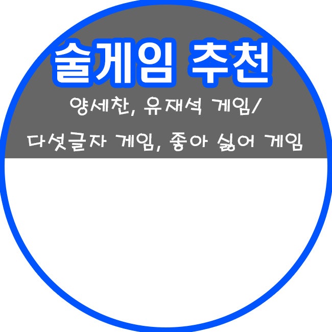 술게임 추천 / 레알 꿀잼 / 양세찬, 유재석 게임 / 다섯글자 게임 / 문장 끝말잇기 게임