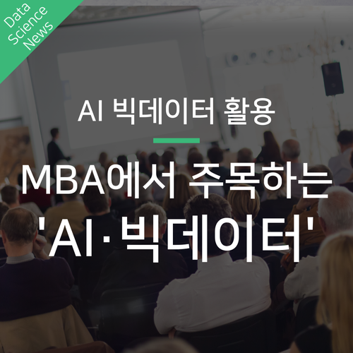  AI 빅데이터 활용에 초점을 맞춘 MBA 경영대학원