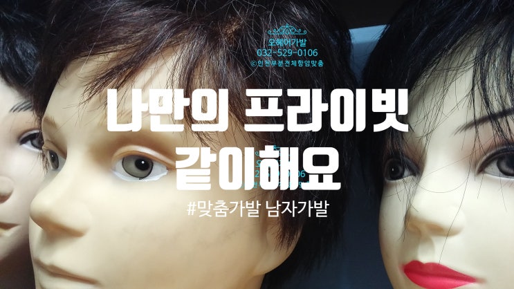  심는인모 남자 '맞춤가발 착용하면 특별해져요!'