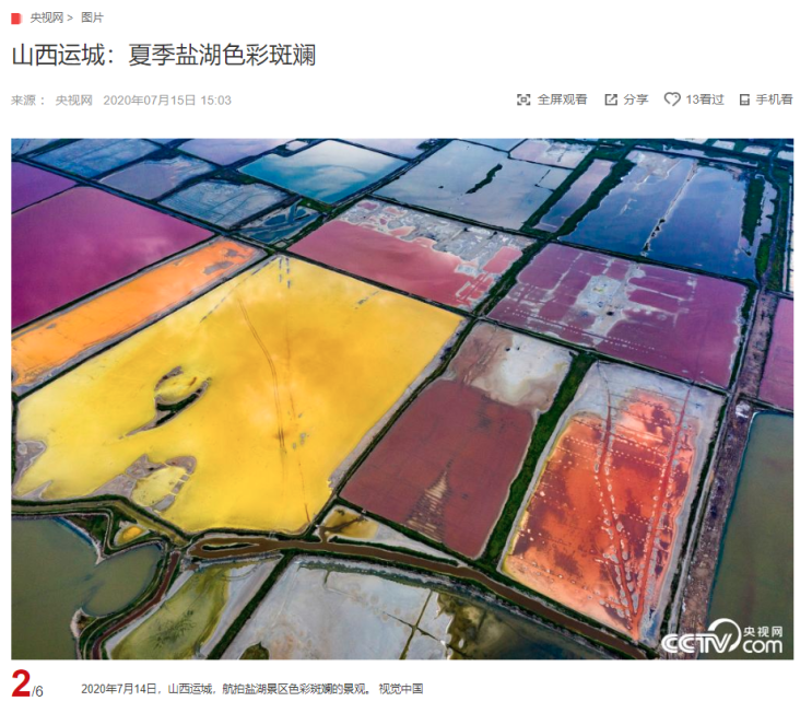"산시성 윈청시에서 본 여름의 알록달록한 염호" CCTV HSK 생활 중국어 신문 기사 뉴스 공부
