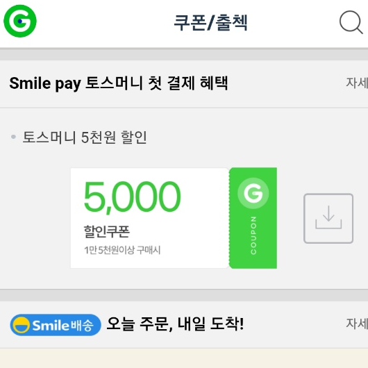 토스머니 첫 결제 혜택 5천원 할인 (지마켓 스마일페이, 티몬) 토스머니 첫 결제 혜택 5천원 할인 (지마켓 스마일페이, 티몬)