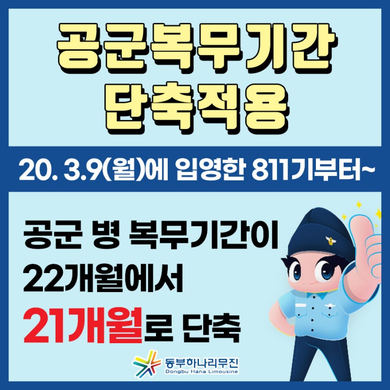 공군 병 복무기간 단축 (공군지원자격/모집계획) : 네이버 블로그 공군 병 복무기간 단축 (공군지원자격/모집계획) : 네이버 블로그