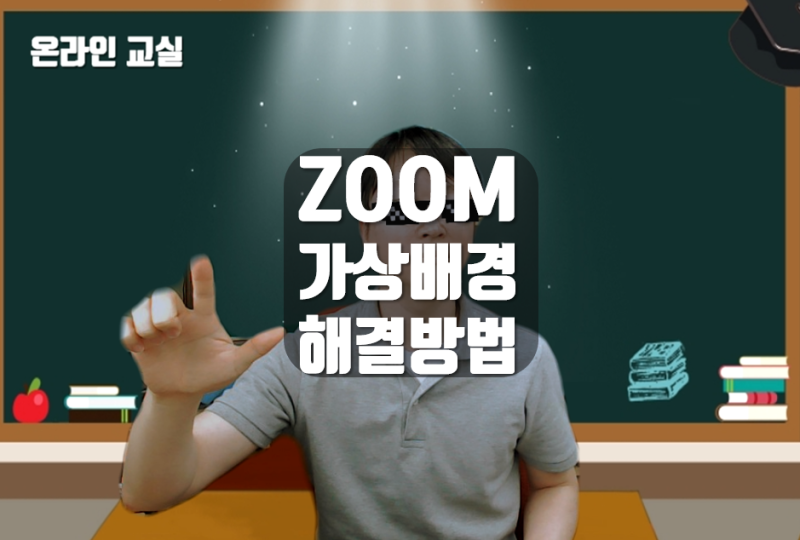 화상회의 온라인수업 ZOOM 가상배경 배경지우기 안되는 PC 해결방법 : 네이버 블로그