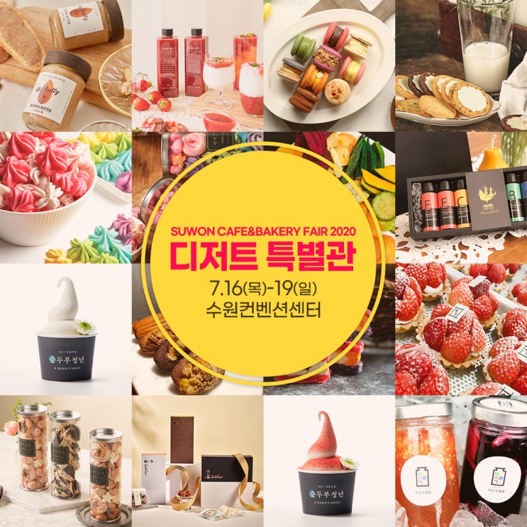  2020 수원 카페&베이커리 페어)디저트특별관