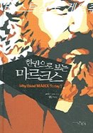  이번달 기획 한권으로 보는 마르크스 둘러보기!