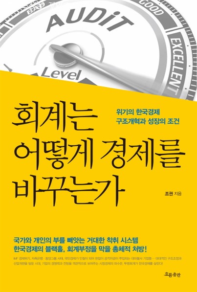  2020년 안내품목 회계는 어떻게 경제를 바꾸는가:위기의 한국경제 구조개혁과 성장의 조건! 선택해야할 이유